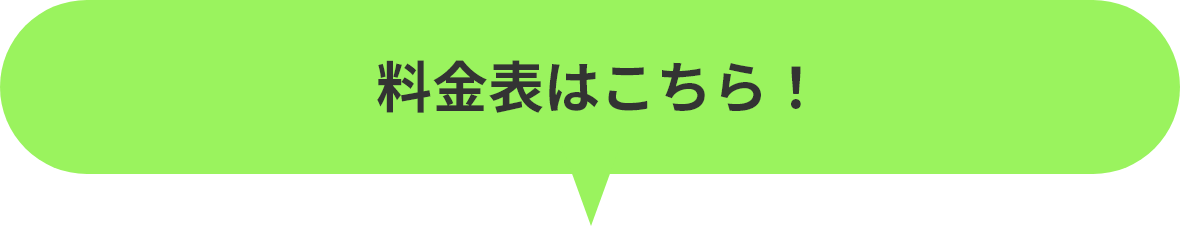 料金表はこちら