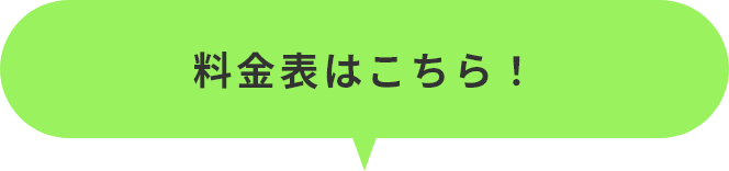 料金表はこちら