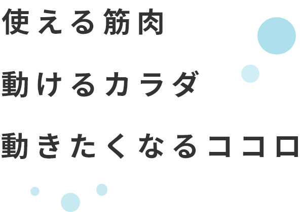 使える筋肉、動けるカラダ、動きたくなるココロ