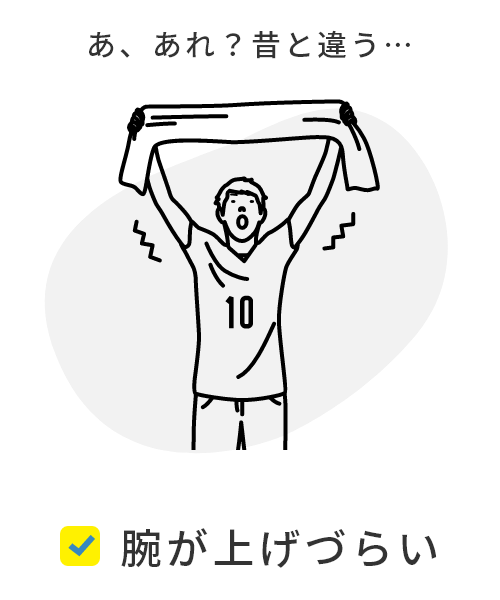 腕が上げづらい