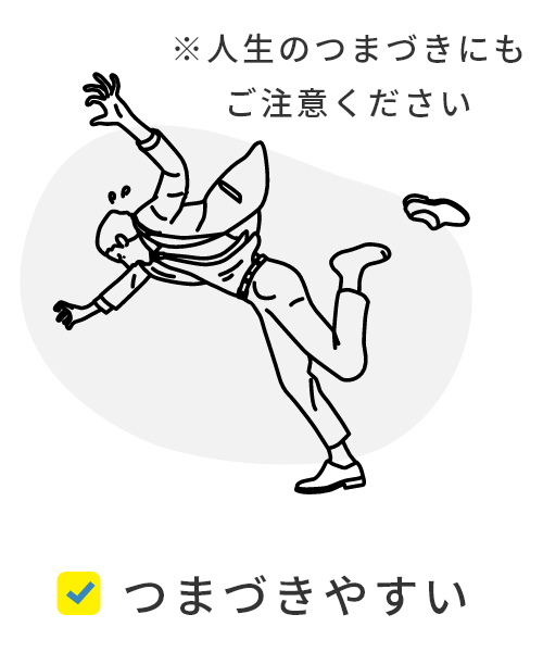つまづきやすい