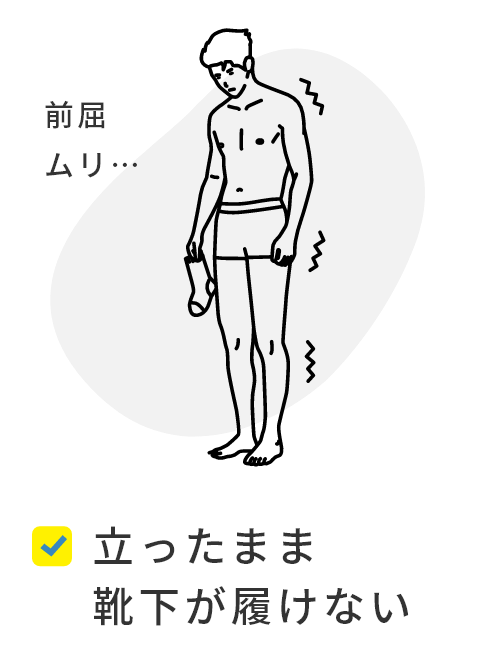 立ったまま靴下が履けない