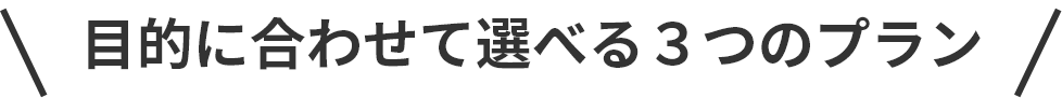 目的に合わせて選べ3つのプラン