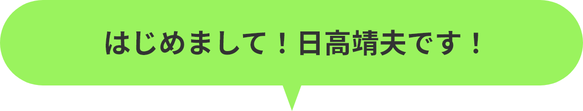 はじめまして!日高靖夫です!