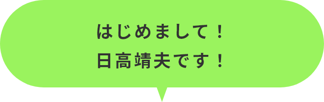 はじめまして!日高靖夫です!