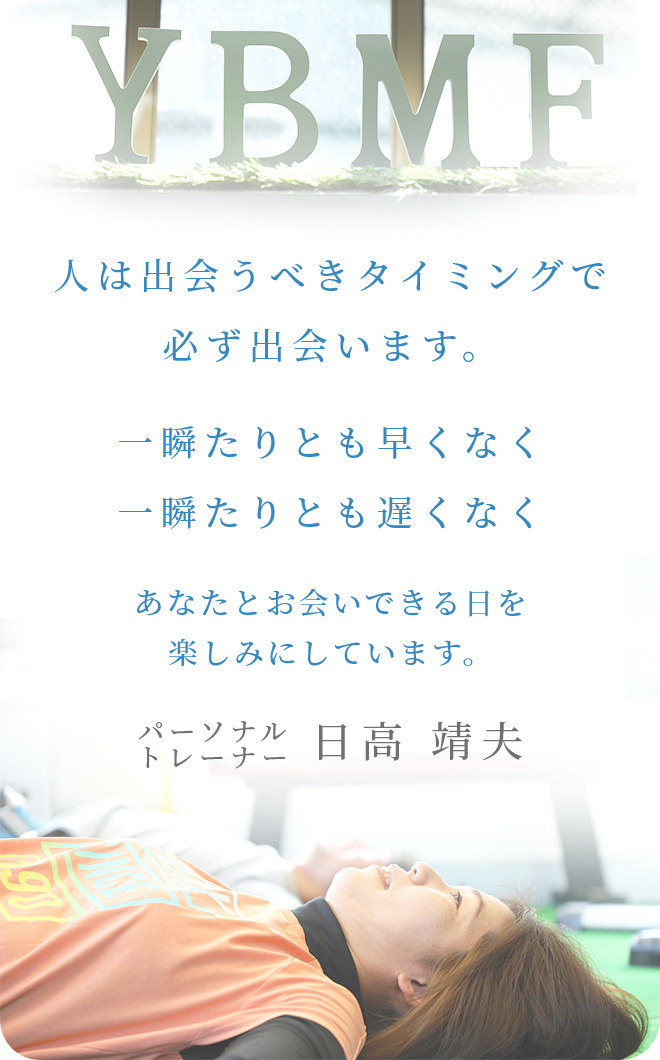 パーソナルトレーナー 日高靖夫