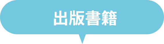 出版書籍